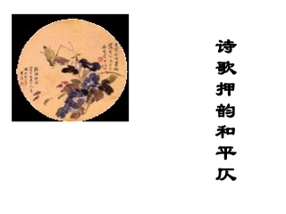诗歌的押韵、平仄