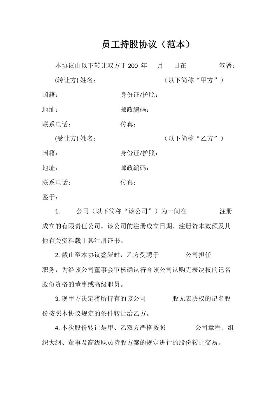 员工持股协议(范本)_第1页