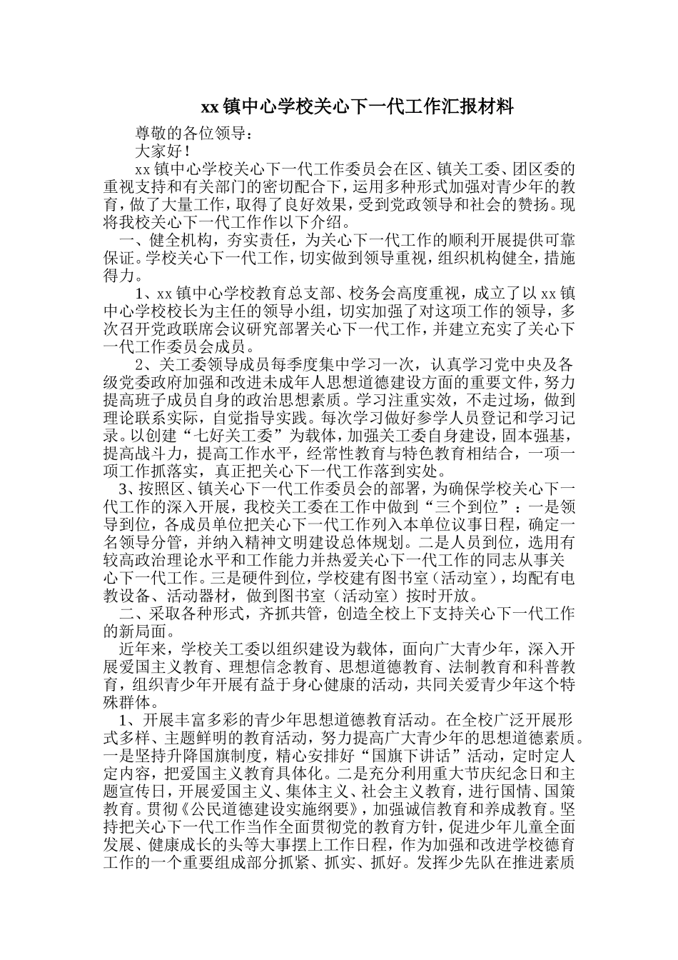 中心学校关心下一代工作汇报材料_第1页