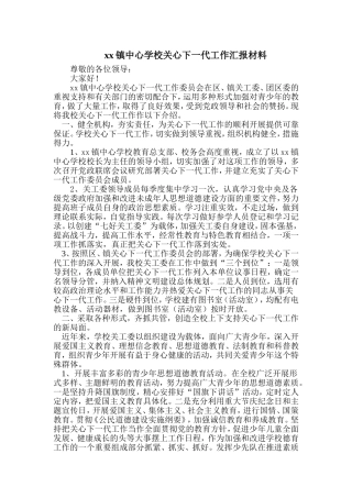 中心学校关心下一代工作汇报材料