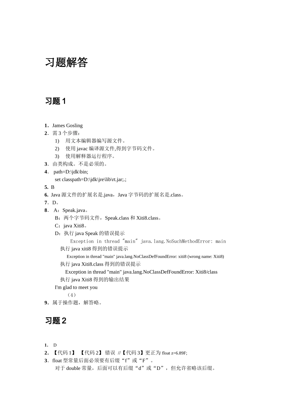 java面向对象程序设计课后习题答案耿祥义张跃平主编清华大学出版社_第1页