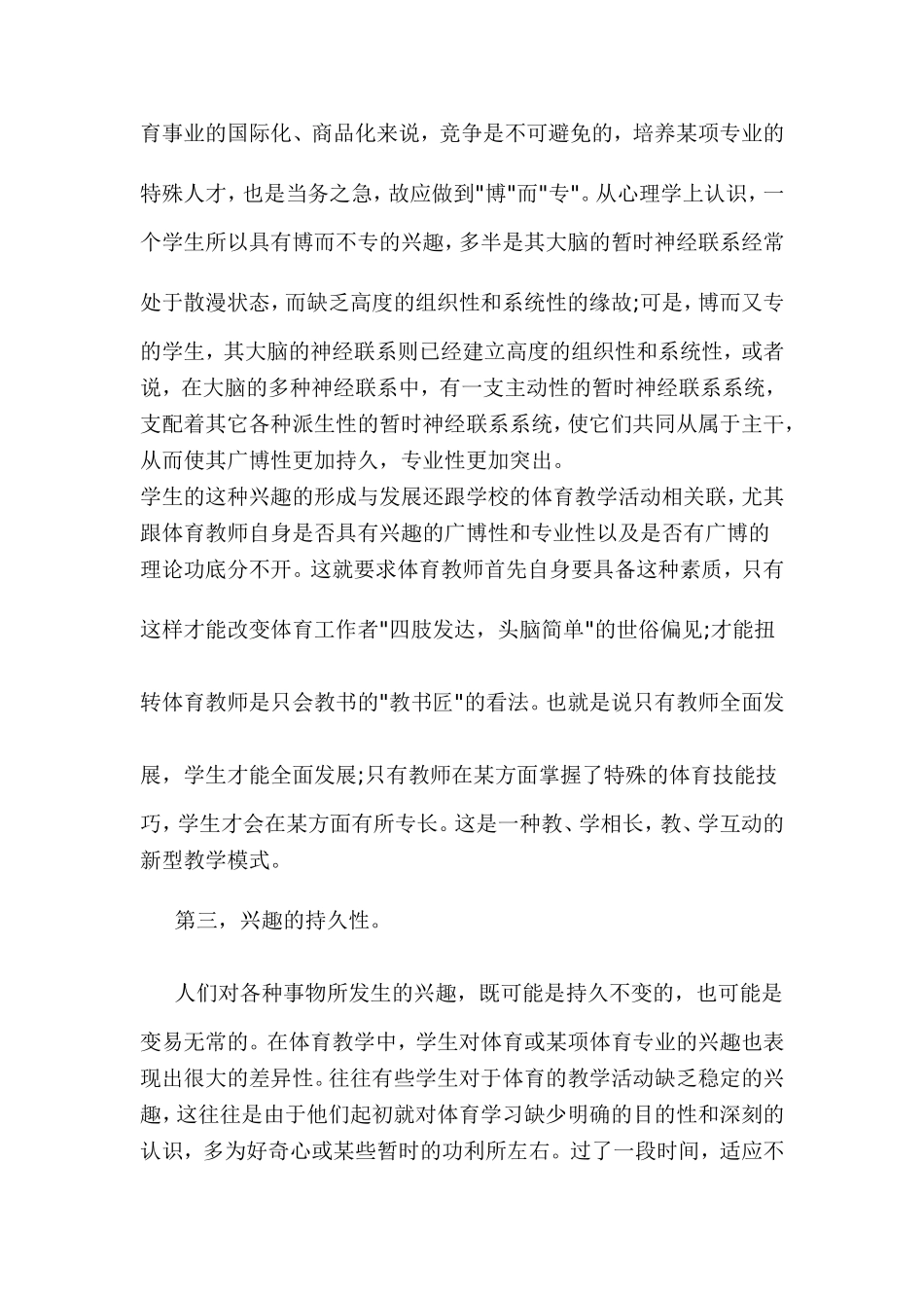 学生兴趣品质在体育教学中的形成与发展_第3页