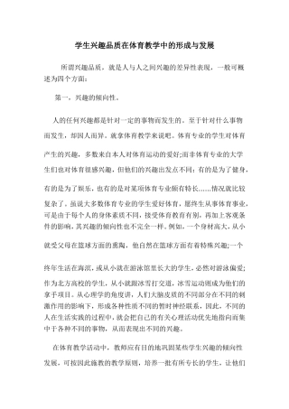 学生兴趣品质在体育教学中的形成与发展