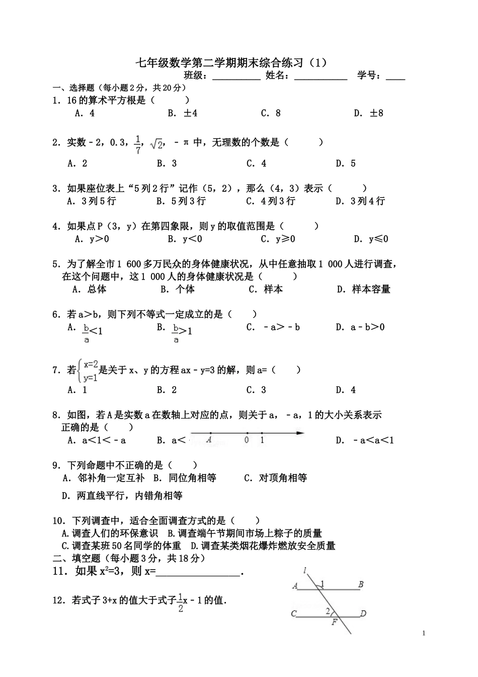 七年级数学第二学期期末综合练习（1）_第1页