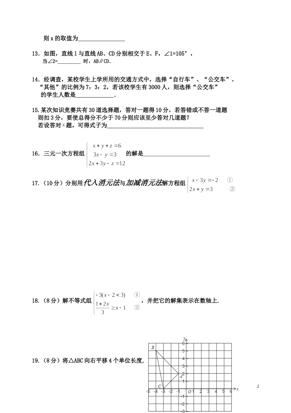 七年级数学第二学期期末综合练习（1）_第2页