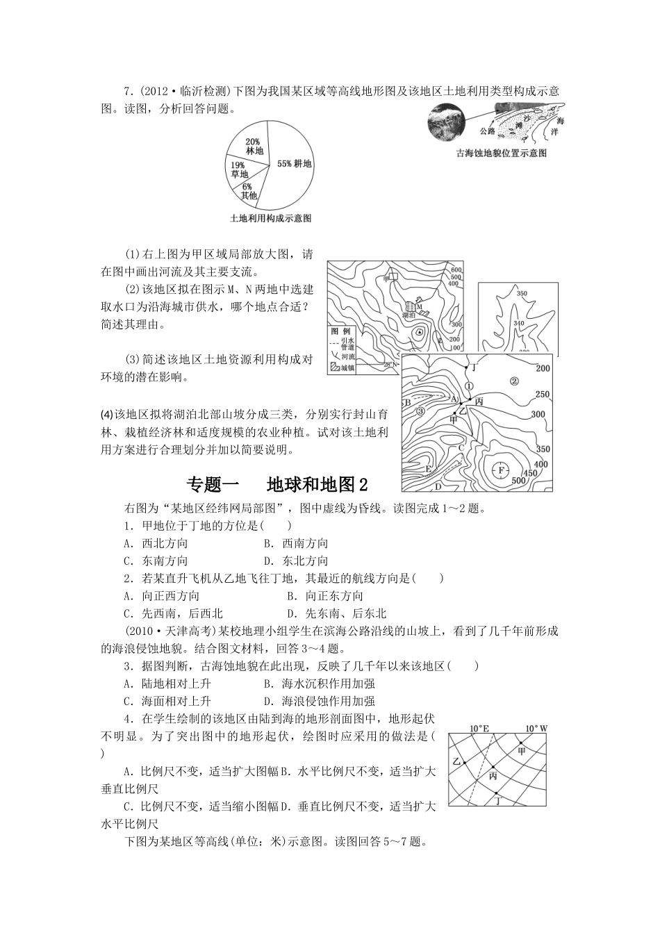 专题一地球和地图训练_第2页