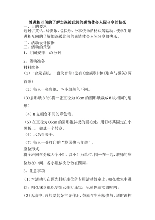 增进相互间的了解加深彼此间的感情体会人际分享的快乐