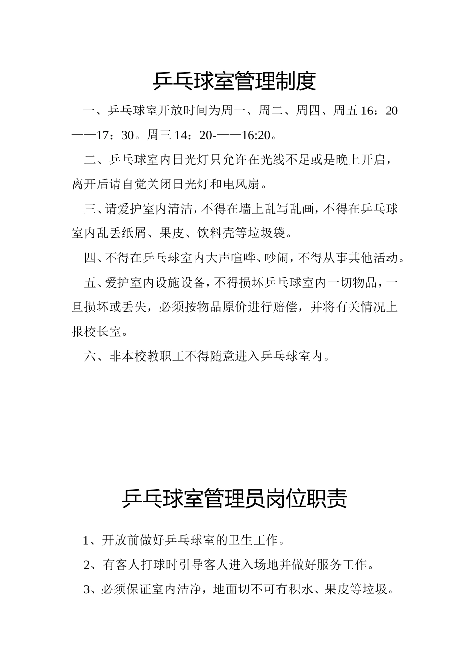 乒乓球室管理制度2_第1页