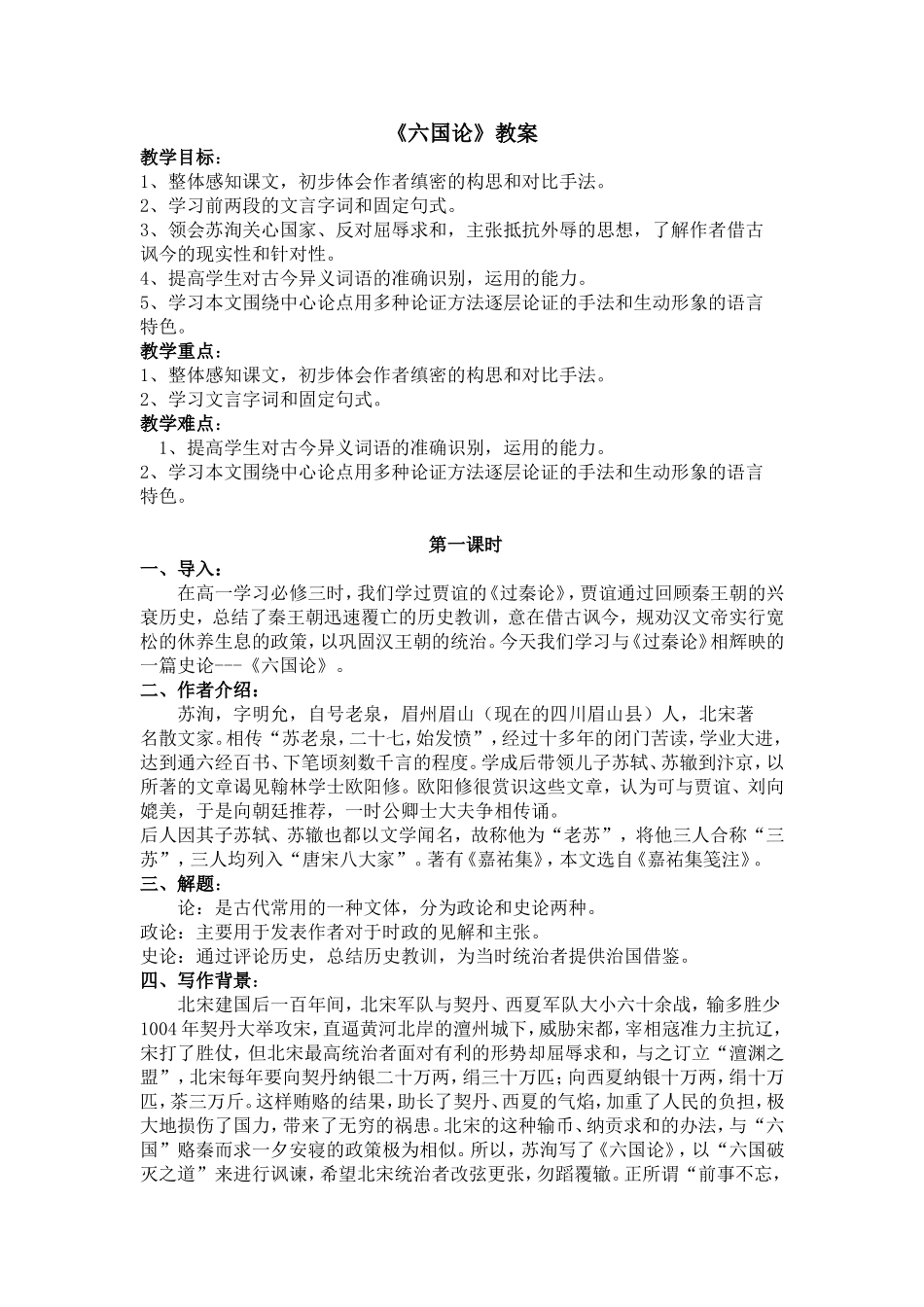 《六国论》教学设计_第1页