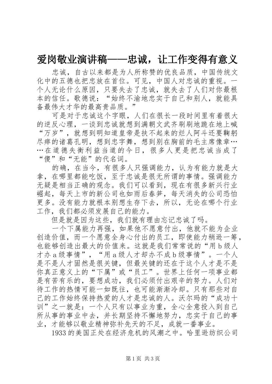 爱岗敬业演讲稿范文——忠诚，让工作变得有意义_第1页