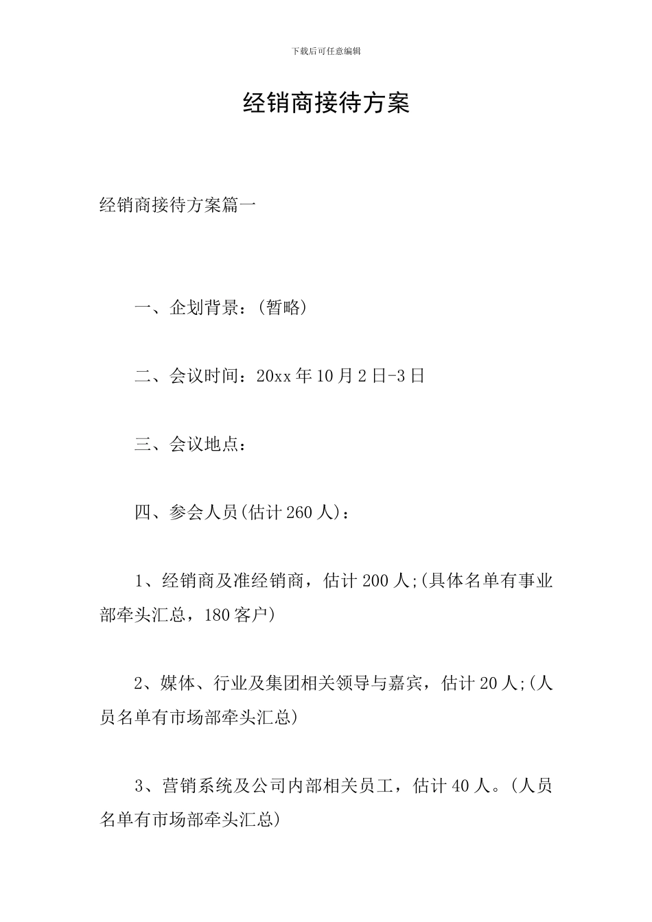 经销商接待方案_第1页