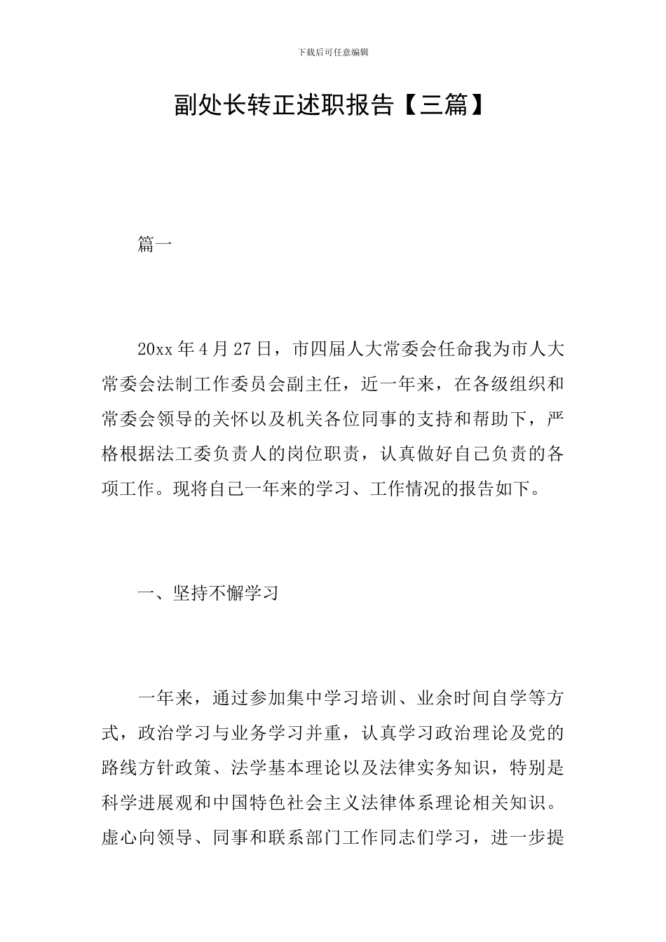 副处长转正述职报告_第1页