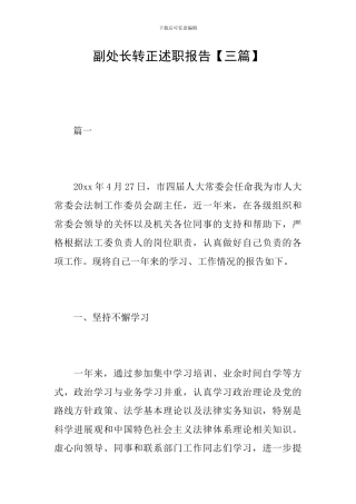 副处长转正述职报告