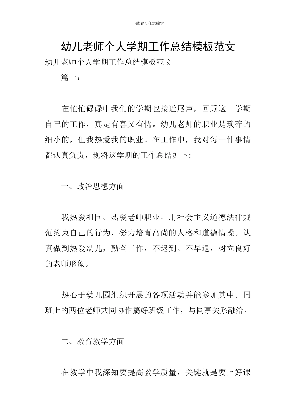 幼儿教师个人学期工作总结模板范文_第1页