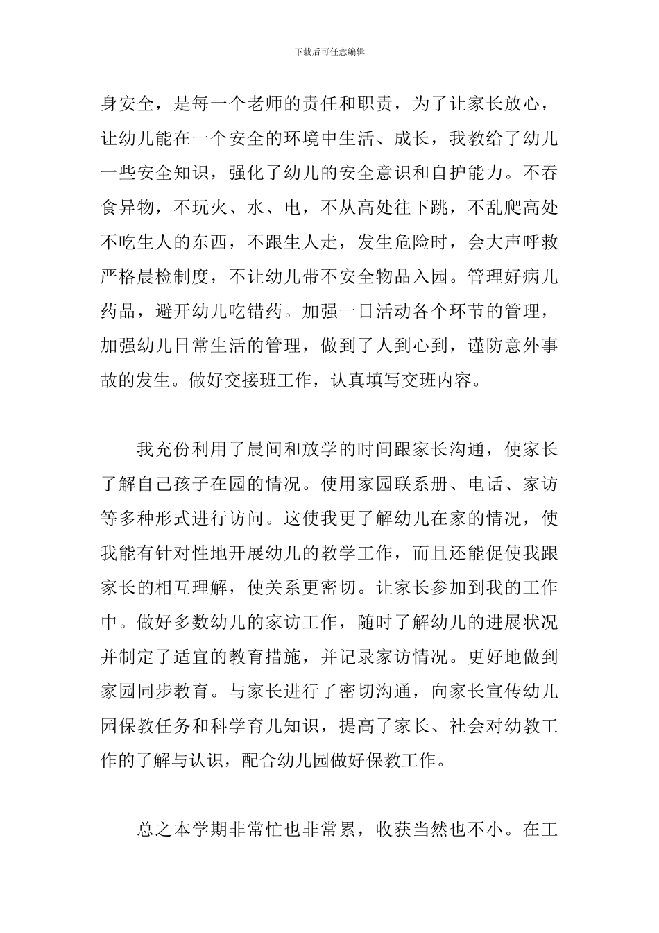 幼儿教师个人学期工作总结模板范文_第3页