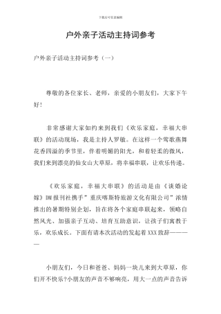 户外亲子活动主持词参考