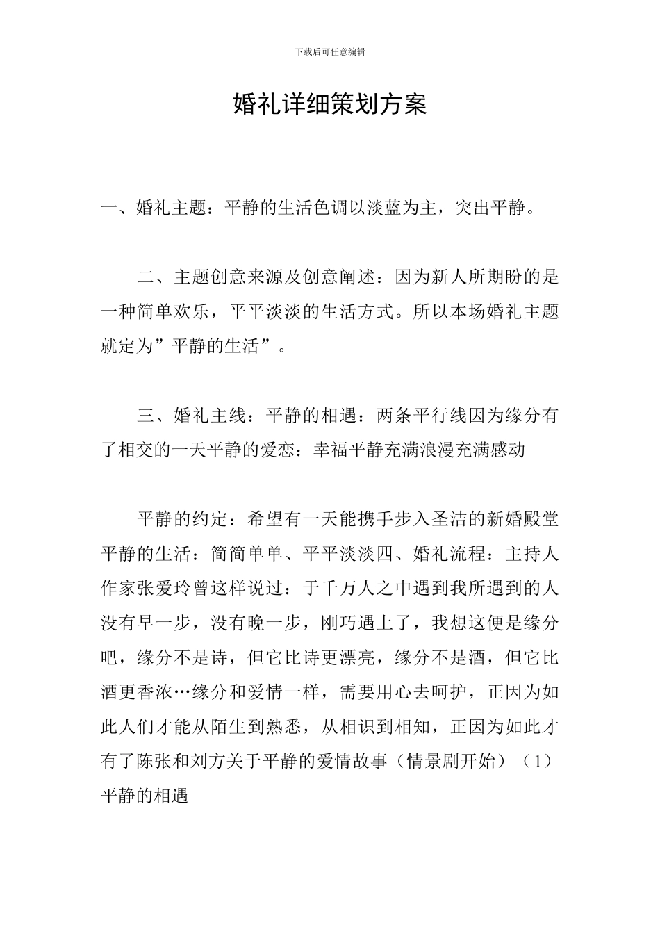 婚礼详细策划方案_第1页