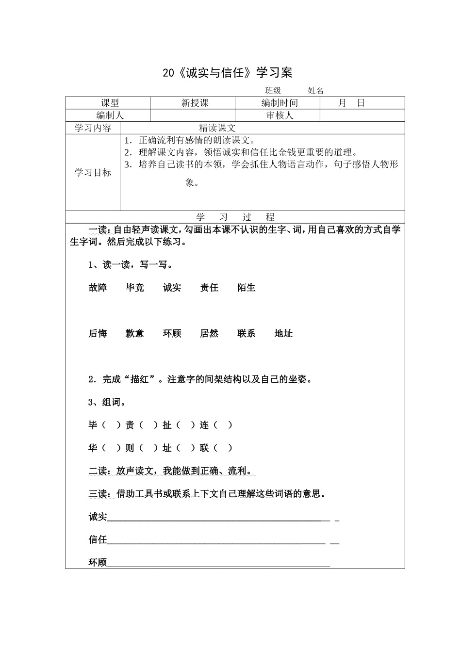诚实与信任学案_第1页