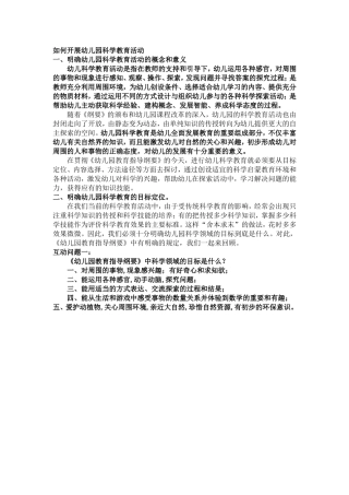 如何开展幼儿园科学教育活动