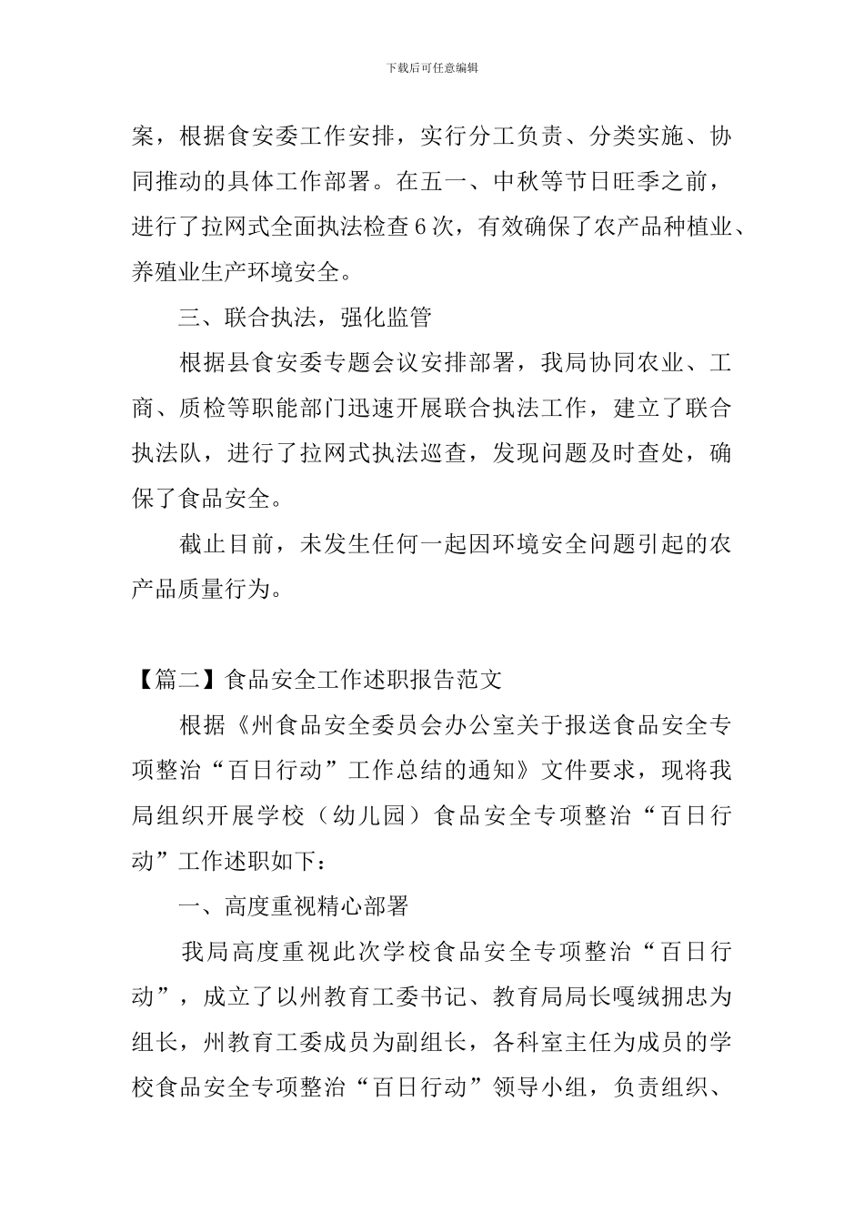 食品安全工作述职报告范文_第2页