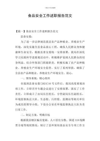 食品安全工作述职报告范文