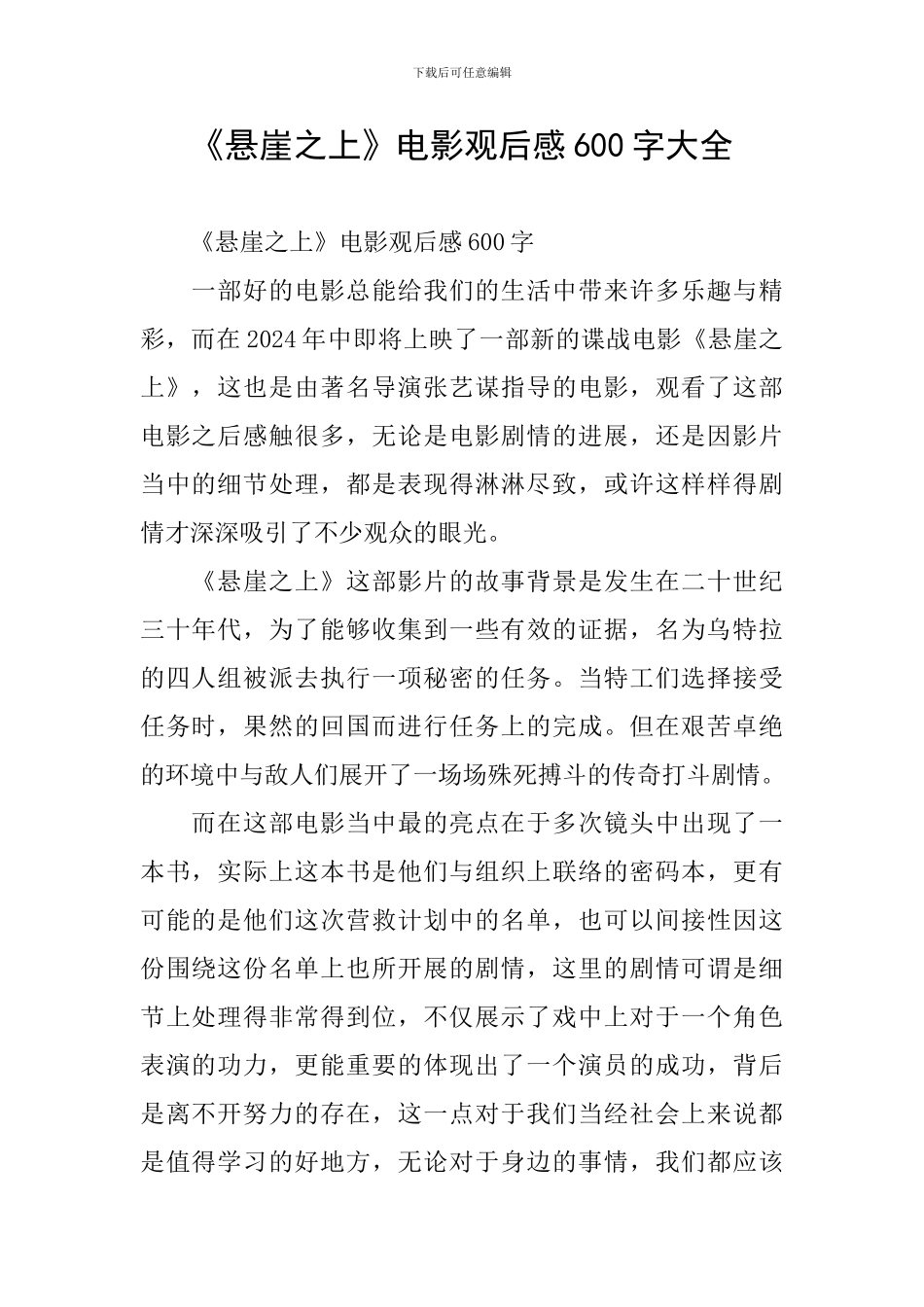 《悬崖之上》电影观后感600字大全_第1页