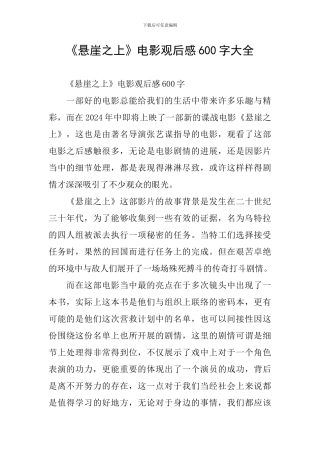 《悬崖之上》电影观后感600字大全