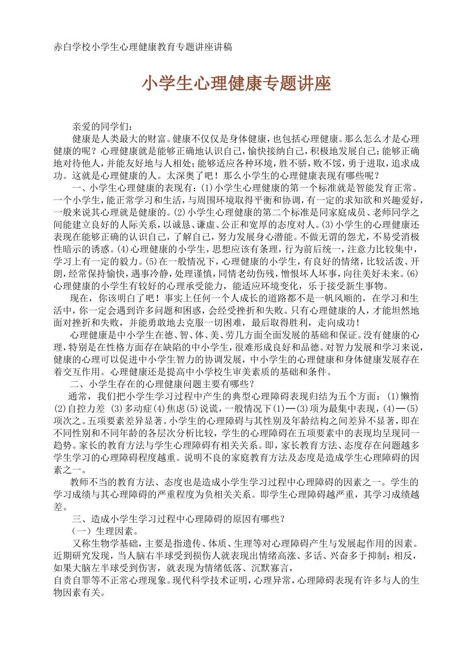 小学生心理健康专题讲座_第1页