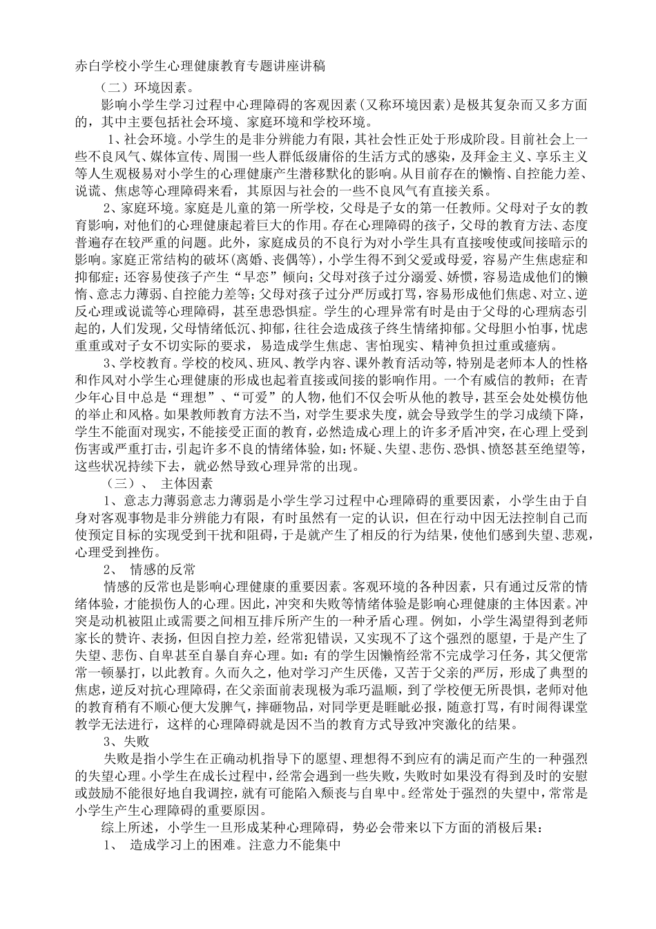 小学生心理健康专题讲座_第2页