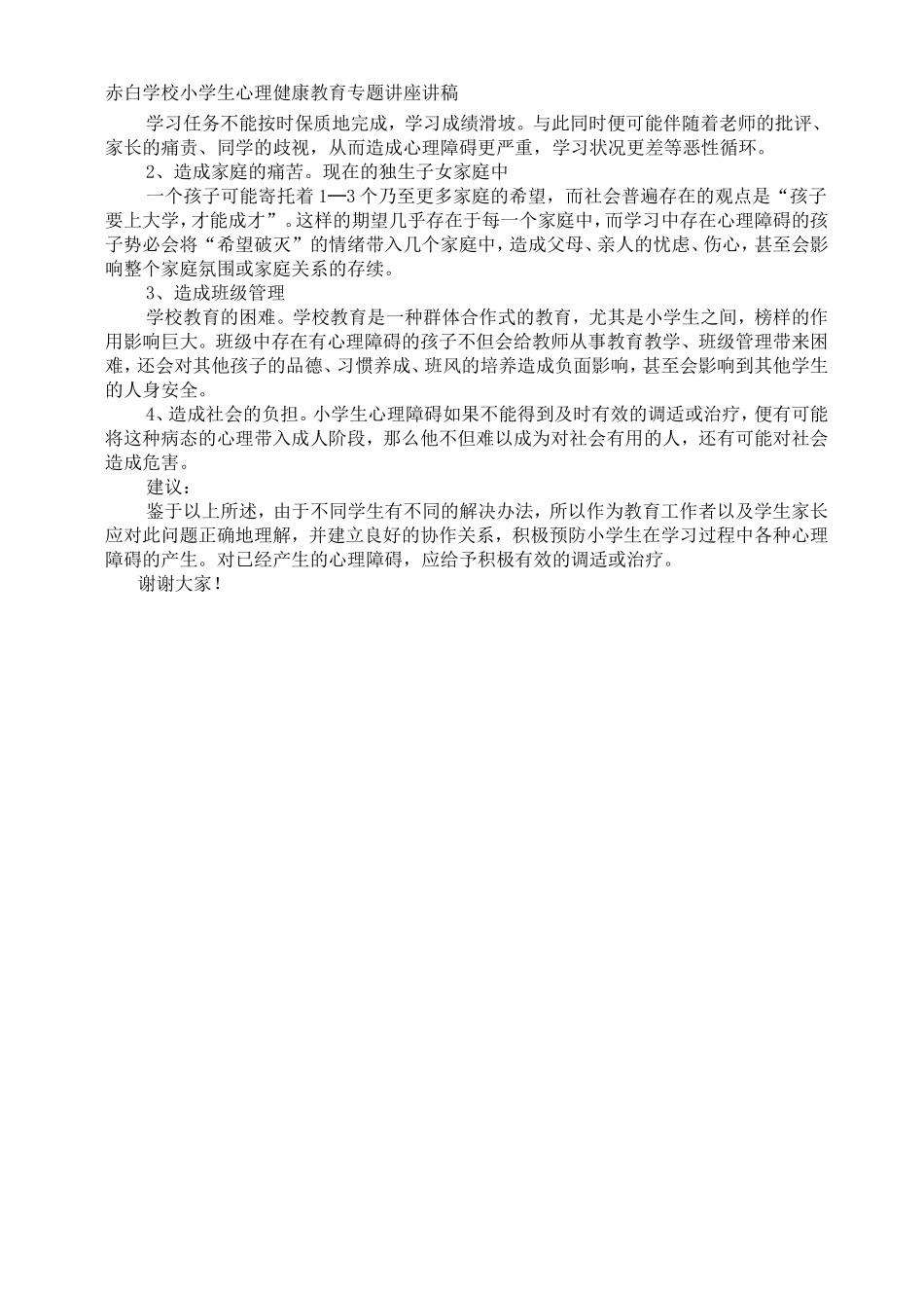小学生心理健康专题讲座_第3页