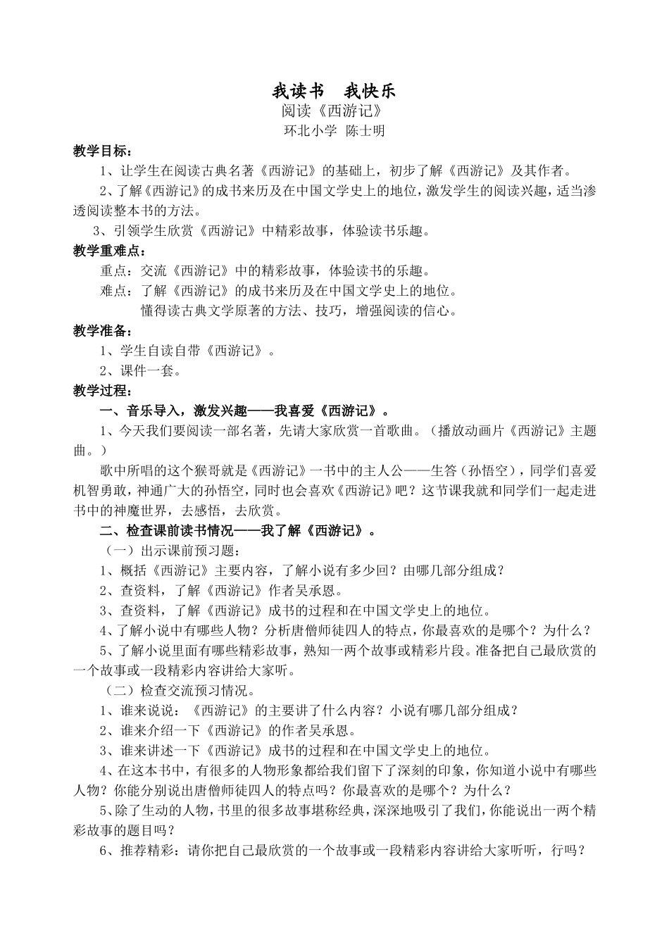 我读书，我快乐阅读《西游记》教学设计_第1页