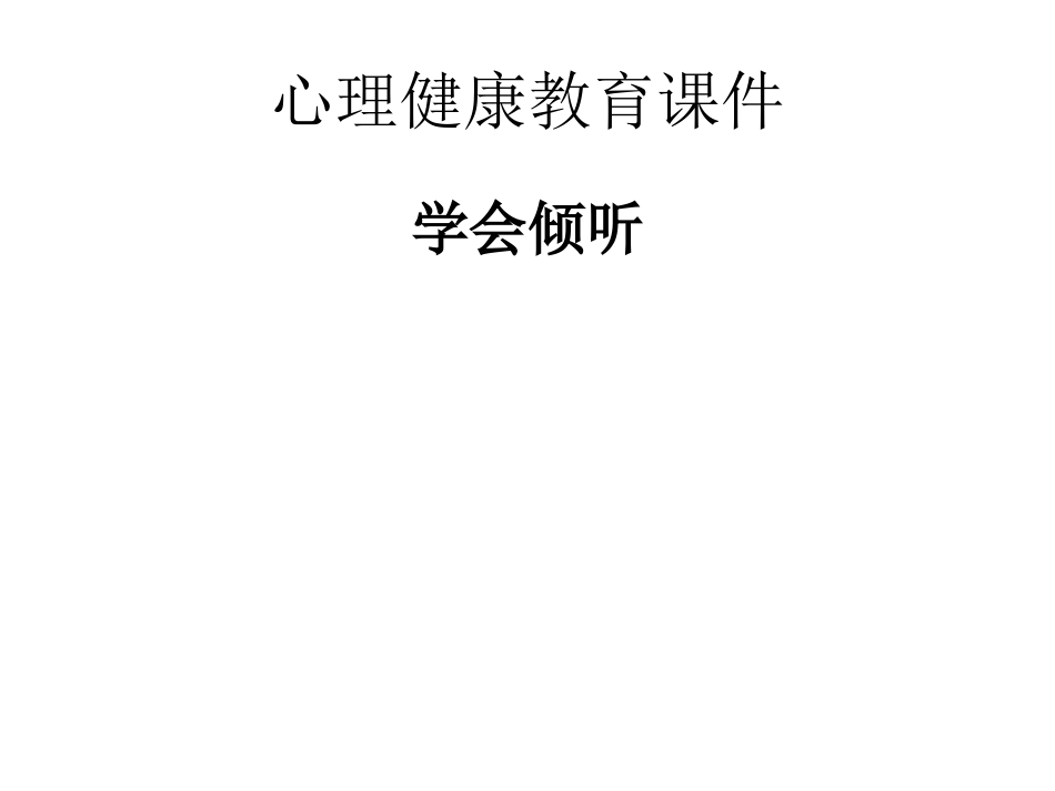 心理健康教育课件_学会倾听课件_第1页