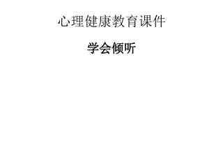 心理健康教育课件_学会倾听课件