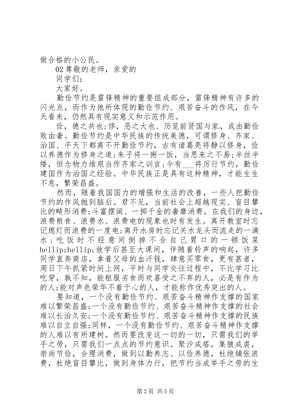 20XX年厉行节约杜绝浪费主题演讲3篇锦集_第2页
