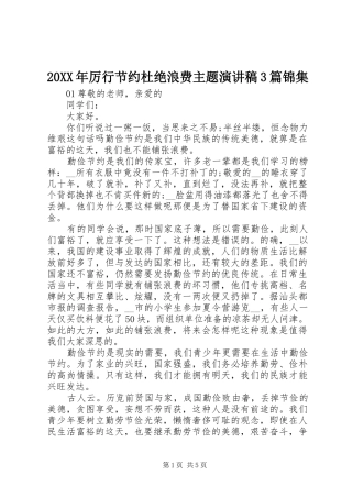 20XX年厉行节约杜绝浪费主题演讲3篇锦集