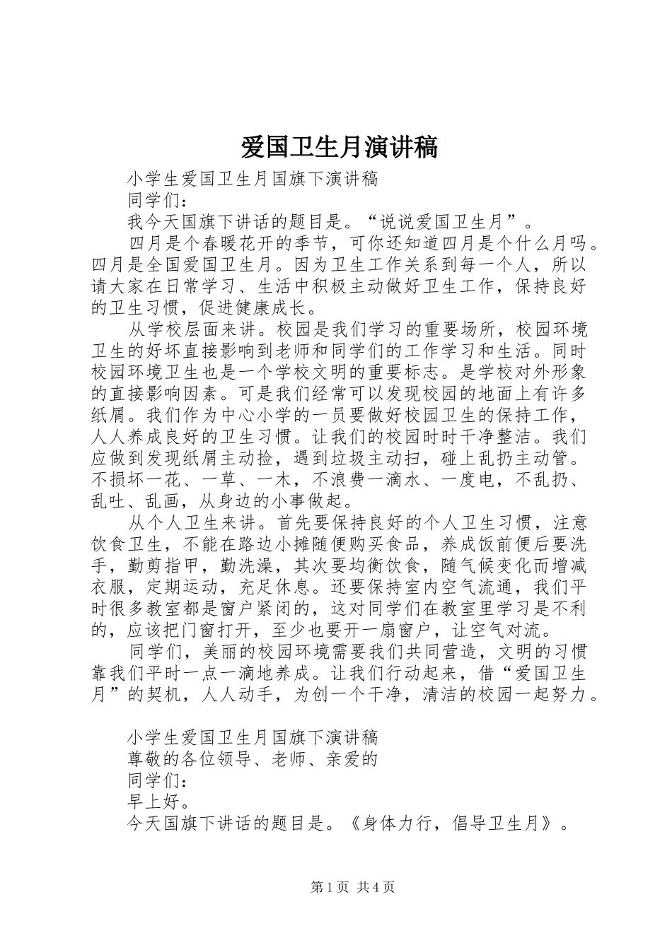 爱国卫生月演讲范文_第1页