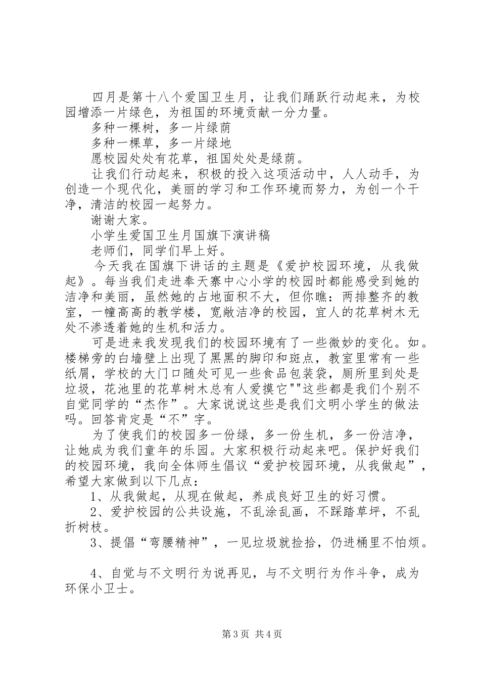 爱国卫生月演讲范文_第3页