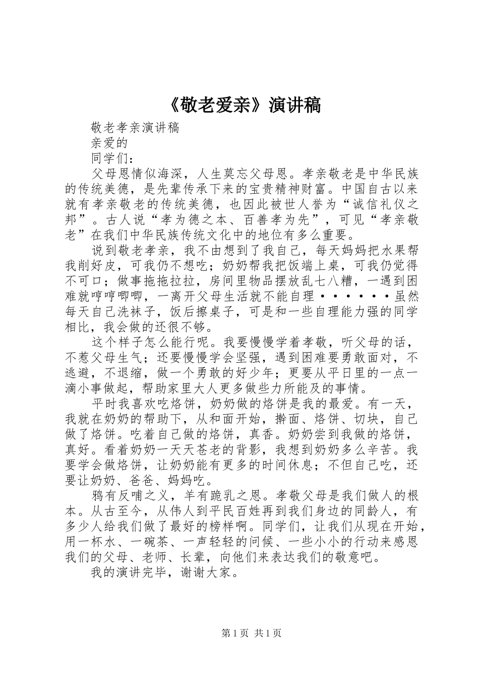 《敬老爱亲》演讲稿范文_第1页