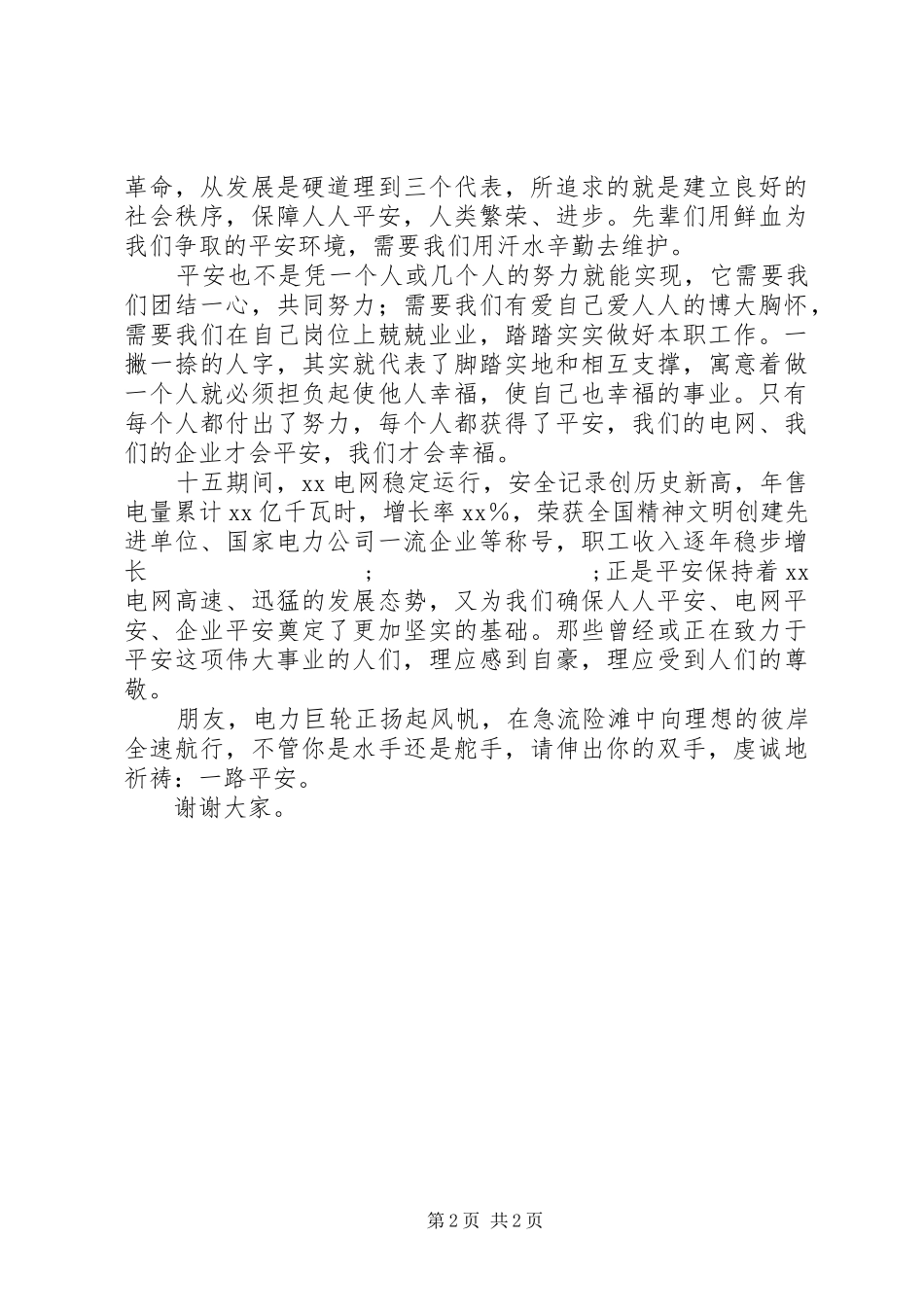 电力系统安全生产演讲稿范文_第2页