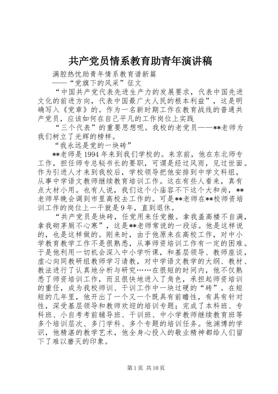 共产党员情系教育助青年演讲稿范文_第1页