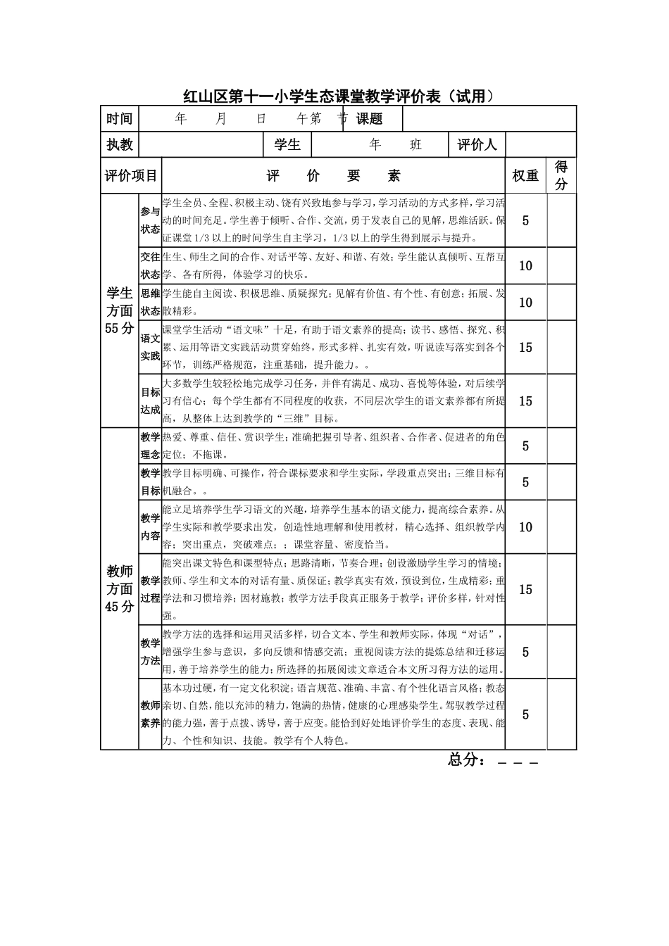 语文课堂教学评价表MicrosoftWord文档(4)_第1页
