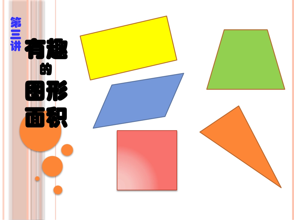 第三讲有趣的图形面积_第1页