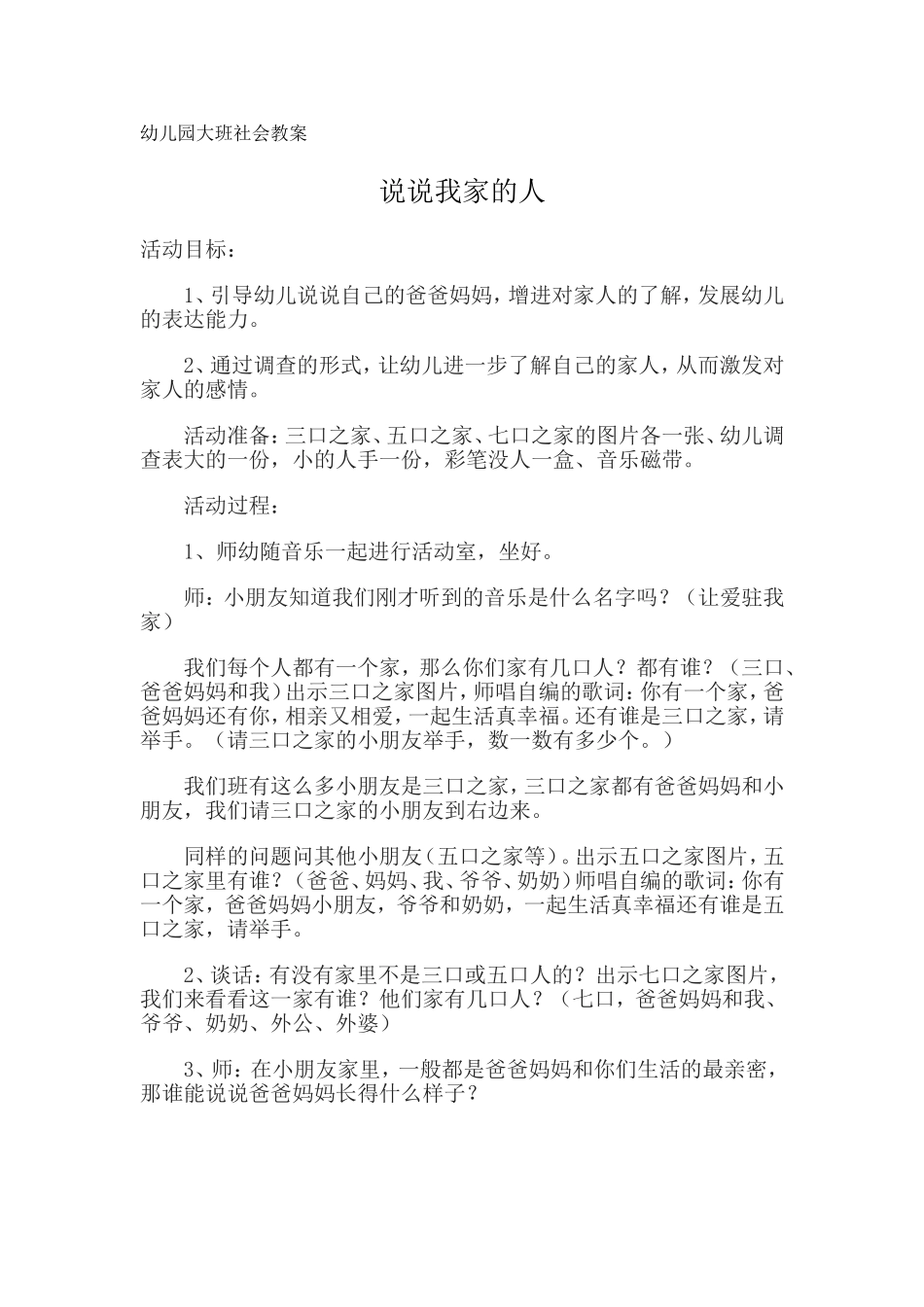 幼儿园大班社会教案《说说我家的人》_第1页