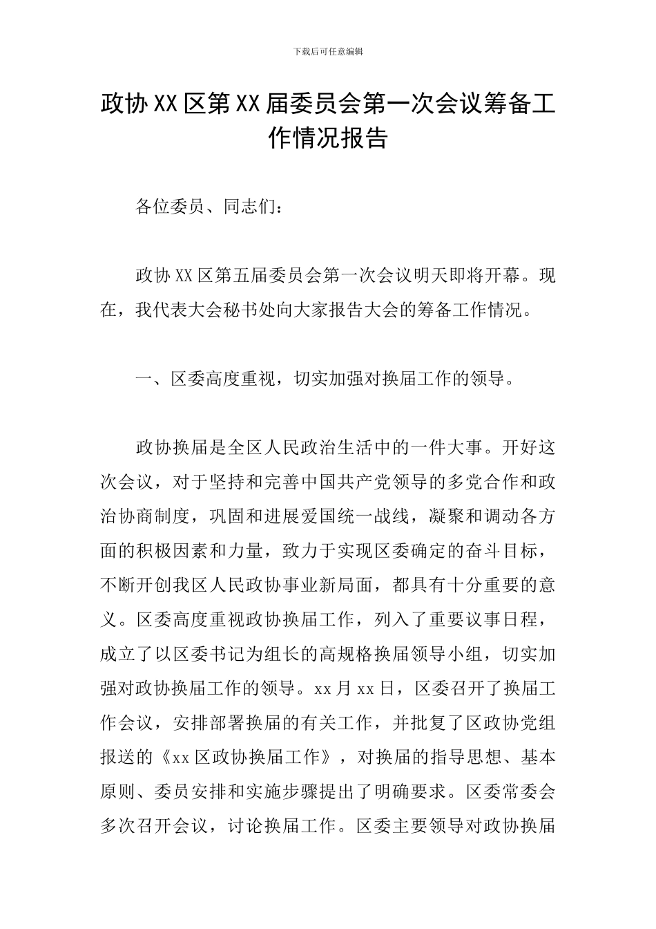政协XX区第XX届委员会第一次会议筹备工作情况报告_第1页