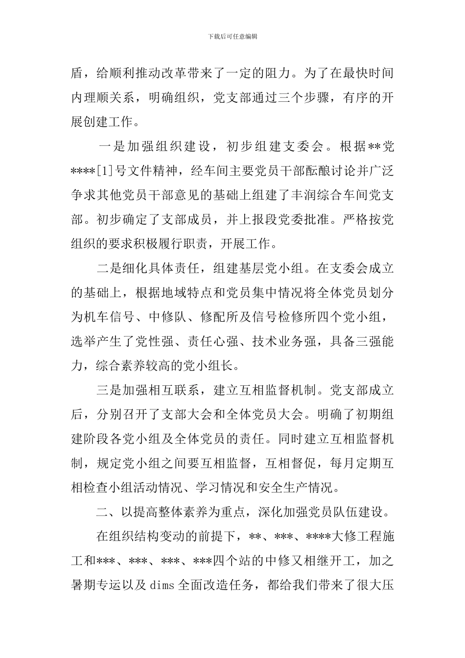 基层党组织书记述职评价_第2页