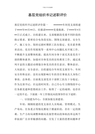 基层党组织书记述职评价