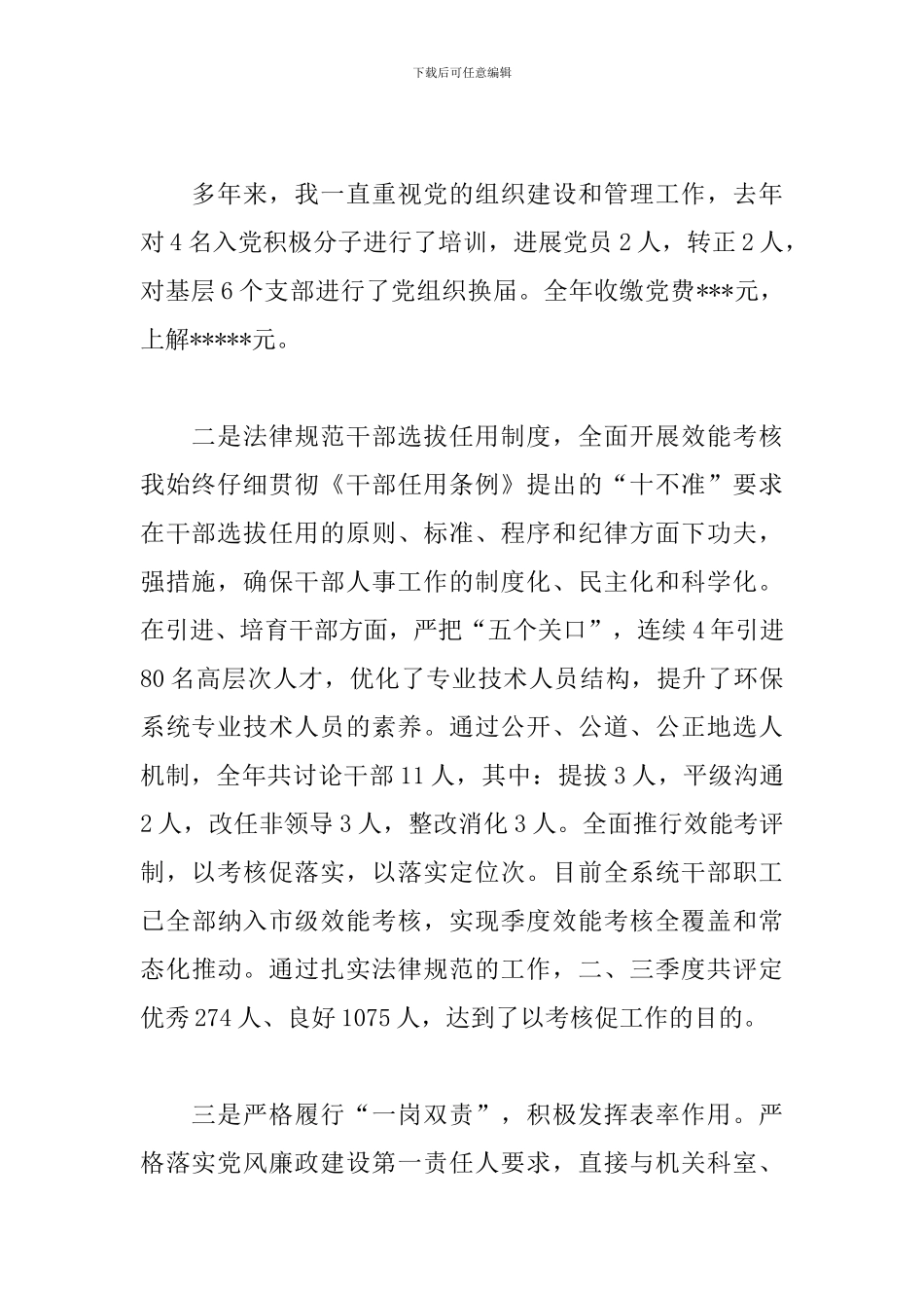 环保局党建工作述职报告_第2页