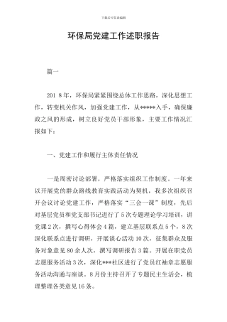 环保局党建工作述职报告