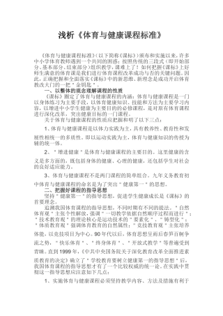 浅析《体育与健康课程标准》