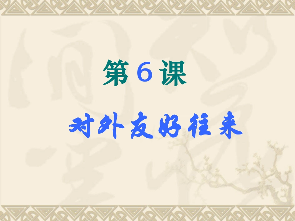 七下第6课对外友好往来_第2页